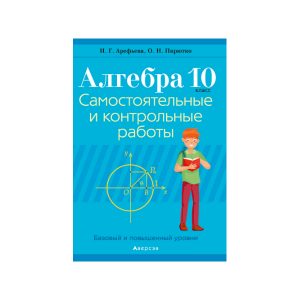 Алгебра. 10 класс. Самостоятельные и контрольные работы
