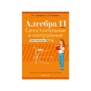 Алгебра. 11 класс. Самостоятельные и контрольные работы
