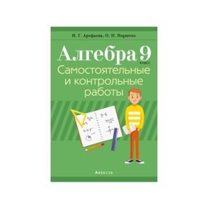 Алгебра 9 класс. Самостоятельные и контрольные работы