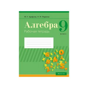Алгебра. 9 класс. Рабочая тетрадь