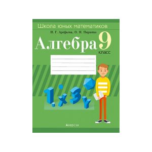 Алгебра.  9 кл. Школа юных математиков