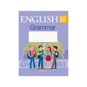 Английский язык. 10 класс. Тетрадь по грамматике
