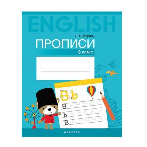 Английский язык. 3 класс. Прописи