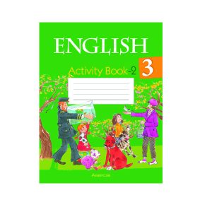 Английский язык. 3 класс. Практикум-2