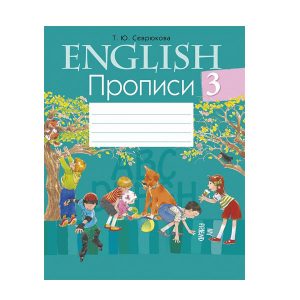 Английский язык. 3 класс. Прописи