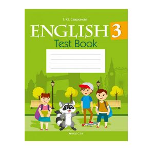 Английский язык. 3 класс. Тесты