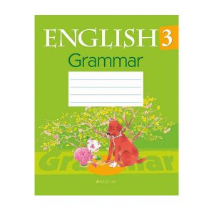 Английский язык. 3 класс. Тетрадь по грамматике