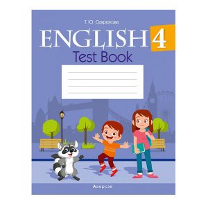 Английский язык. 4 класс. Тесты