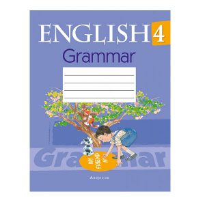 Английский язык. 4 класс. Тетрадь по грамматике