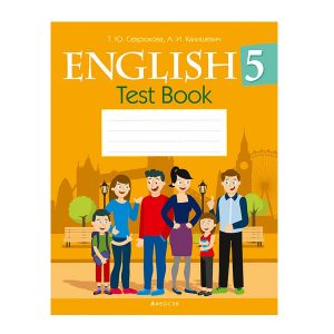 Английский язык. 5 класс. Тесты