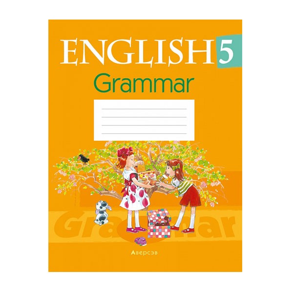 Английский язык. 5 класс. Тетрадь по грамматике