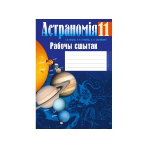 Астраномія. 11 клас. Рабочы сшытак