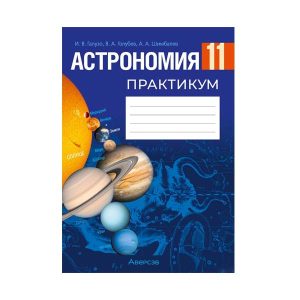 Астрономия. 11 класс. Практикум
