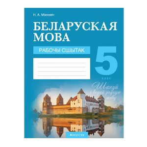 Беларуская мова. 5 клас. Рабочы сшытак