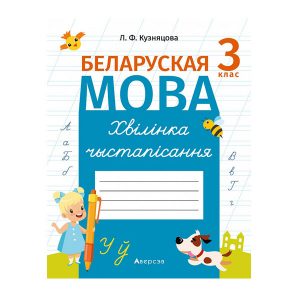 Беларуская мова. 3 клас. Хвілінка чыстапісання