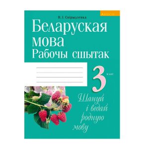 Беларуская мова. 3 клас. Рабочы сшытак