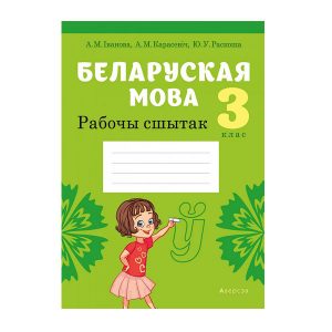 Беларуская мова. 3 клас. Рабочы сшытак
