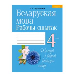 Беларуская мова. 4 клас. Рабочы сшытак