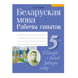 Беларуская мова. 5 клас. Рабочы сшытак