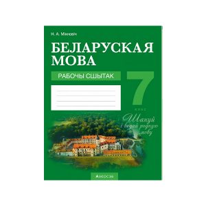 Беларуская мова. 7 клас. Рабочы сшытак