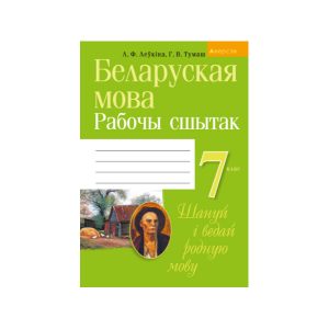 Беларуская мова. 7 клас. Рабочы сшытак