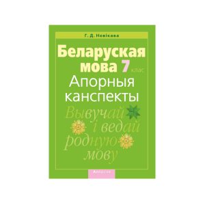 Беларуская мова. 7 клас. Апорныя канспекты