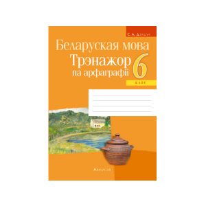 Беларуская мова. 6 клас. Трэнажор па арфаграфіі