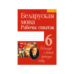Беларуская мова. 6 клас. Рабочы сшытак