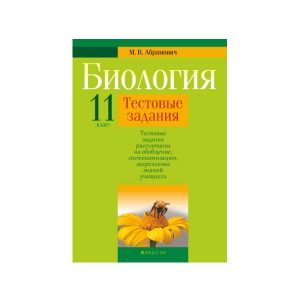 Биология. 11 класс. Тестовые задания