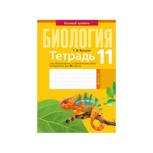 Тетрадь для лабораторных и практических работ по биологии для 11 класса. Базовый уровень