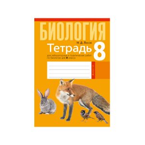 Тетрадь для лабораторных и практических работ по биологии для 8 класса