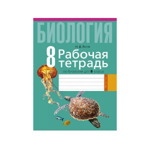 Рабочая тетрадь по биологии для 8 класса