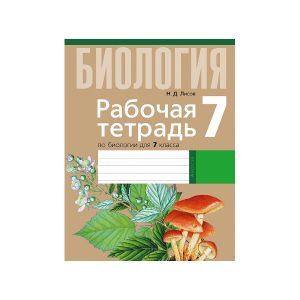 Рабочая тетрадь по биологии для 7 класса
