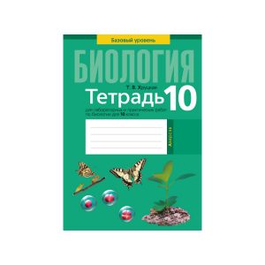Тетрадь для лабораторных и практических работ по биологии для 10 класса. Базовый уровень
