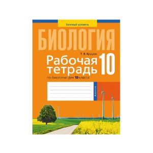 Рабочая тетрадь по биологии для 10 класса. Базовый уровень