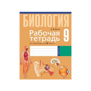 Рабочая тетрадь по биологии для 9 класса