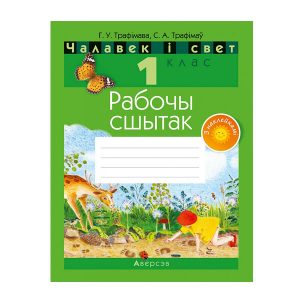 Чалавек і свет. 1 клас. Рабочы сшытак (з наклейкамі)