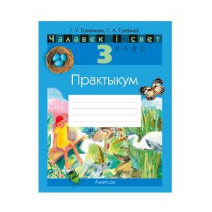 Чалавек і свет. 3 клас. Практыкум
