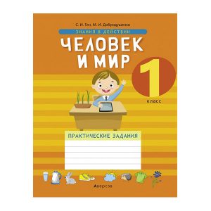 Человек и мир. 1 класс. Практические задания