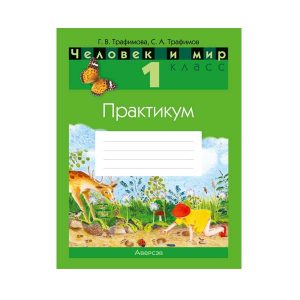 Человек и мир. 1 класс. Практикум