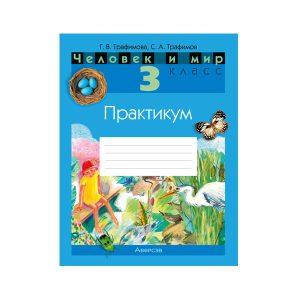 Человек и мир. 3 класс. Практикум