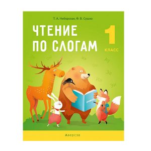 Чтение по слогам. 1 класс
