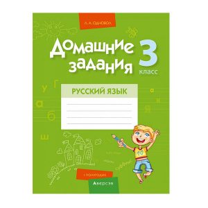 Домашние задания. Русский язык. 3 класс. I полугодие
