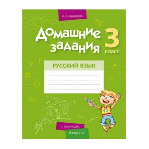 Домашние задания. Русский язык. 3 класс. II полугодие