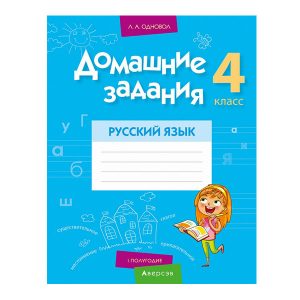 Домашние задания. Русский язык. 4 класс. I полугодие