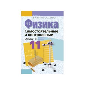 Физика. 11 класс. Самостоятельные и контрольные работы (базовый уровень)