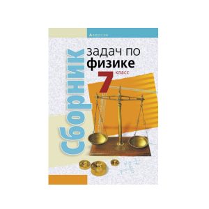 Сборник задач по физике. 7 класс