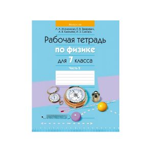 Рабочая тетрадь по физике для 7 класса. Часть 2