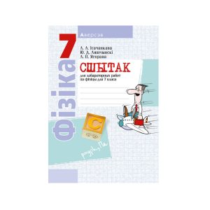 Сшытак для лабараторных работ па фізіцы для 7 класа
