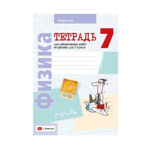 Тетрадь для лабораторных работ по физике для 7 класса